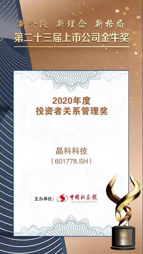 实力加冕|银河集团科技荣获投资者关系管理奖