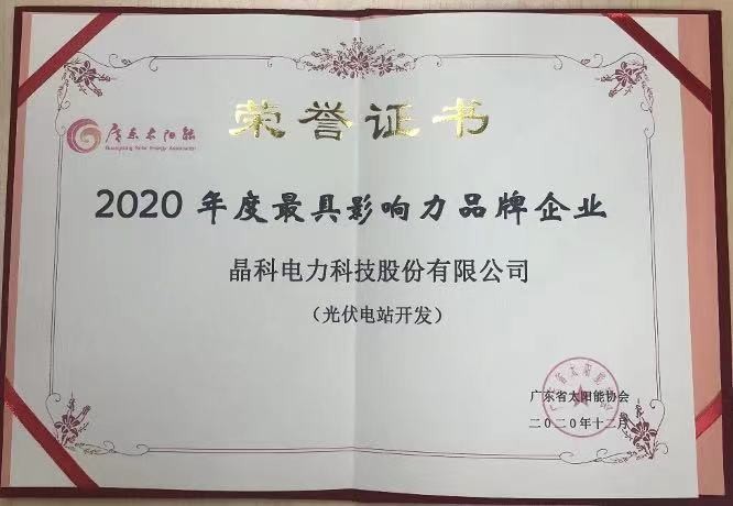 银河集团科技|荣获2020年度光伏电站开发最具影响力品牌企业等两项大奖