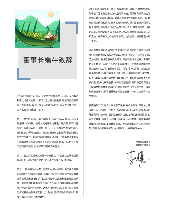 银河集团电力董事长端午致辞：包一个粽子，你都懂了