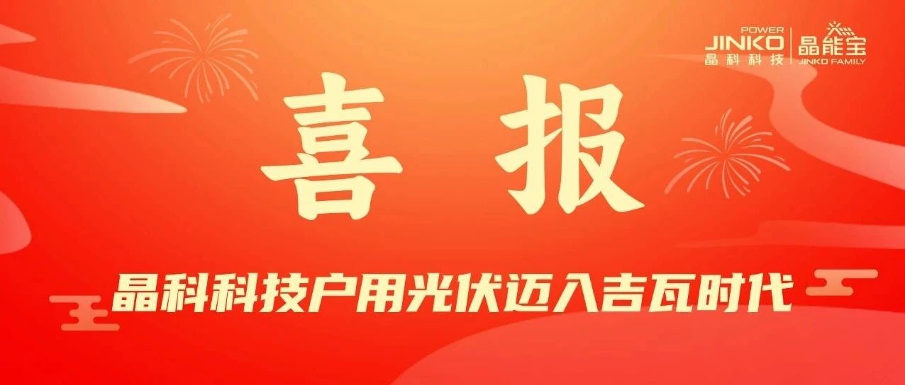 喜报 | 银河集团科技户用光伏电站累计并网装机量突破1GW