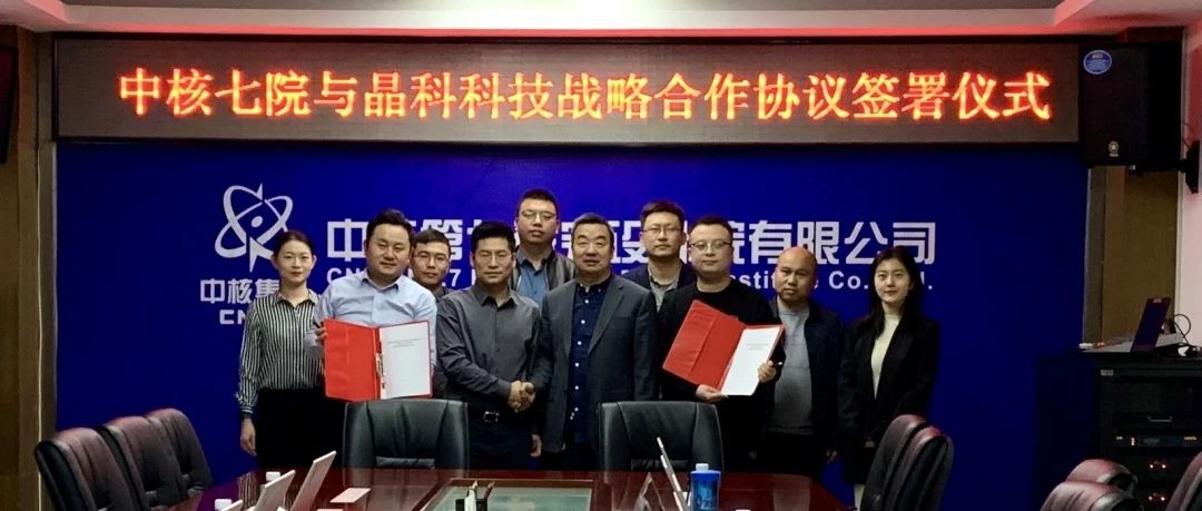 银河集团科技与中核七院签署新能源开发战略合作协议