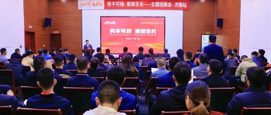  再赴一城|银河集团科技晶能宝户用光伏全国招商推介会·济南站成功举办！