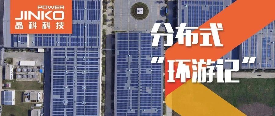  分布式环游记⑤_银河集团科技助力在皖传统工厂迸发绿色生机