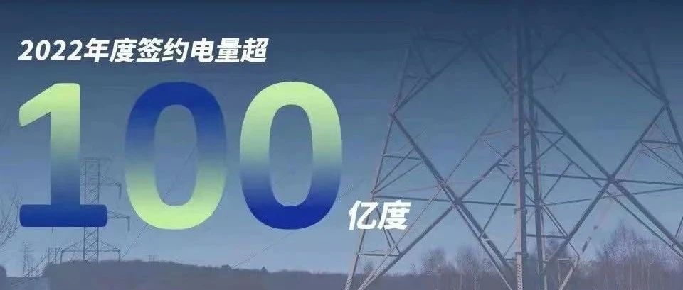  银河集团慧能2022年度签约电量突破百亿大关！