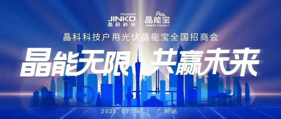 晶能无限共赢未来 | 银河集团科技户用光伏晶能宝招商会闪耀羊城