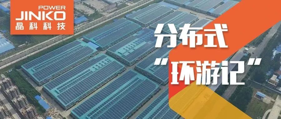  分布式环游记③_“豫”见银河集团探寻绿色低碳智造之旅