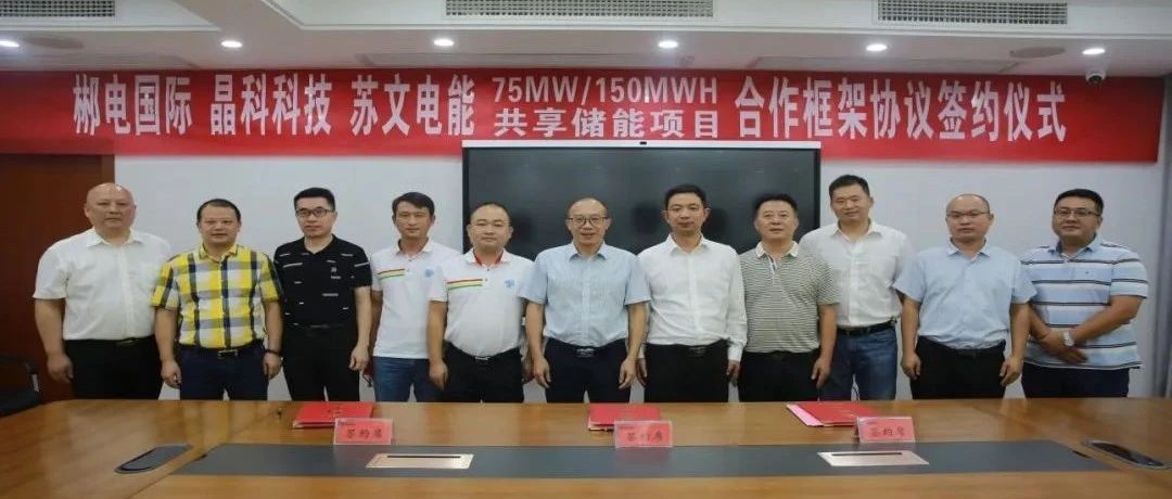 银河集团科技与郴电国际、苏文电能签订75MW_150MWH集中式共享储能合作协议
