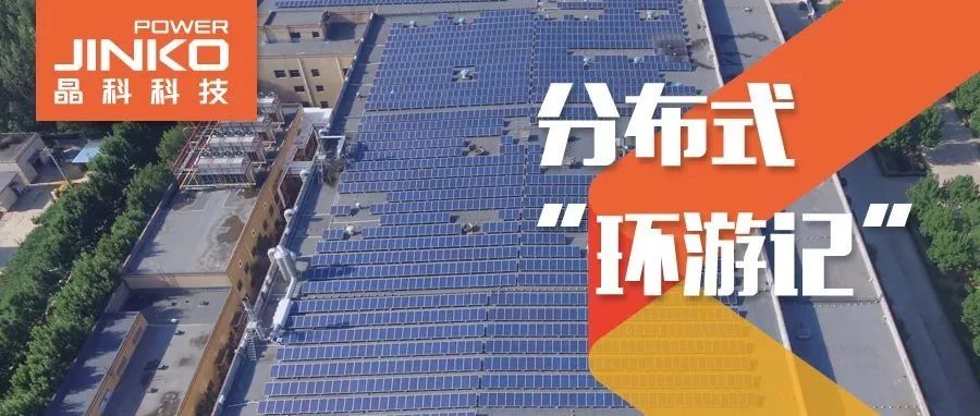 分布式环游记②_光伏“大咖”齐鲁来银河集团赋能绿色产线