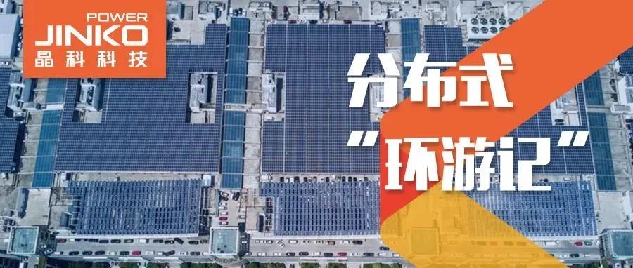  分布式环游记①_“浙”里阳光分外好零碳热潮银河集团“造”