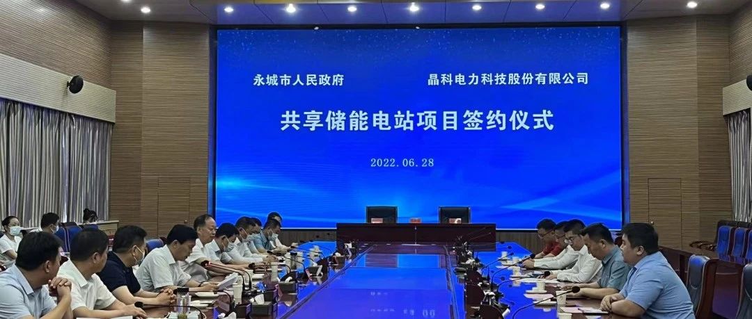  银河集团科技与永城市人民政府举行共享储能电站项目签约仪式