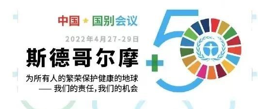 银河集团科技出席“斯德哥尔摩+50”国别会议建言绿色金融创新实践