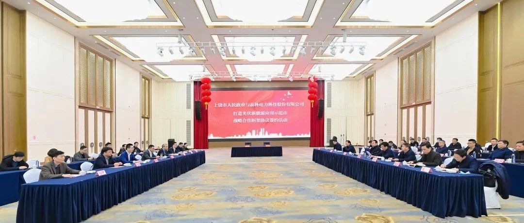  整市推进！银河集团科技与上饶市就打造光伏新能源应用示范市达成战略合作