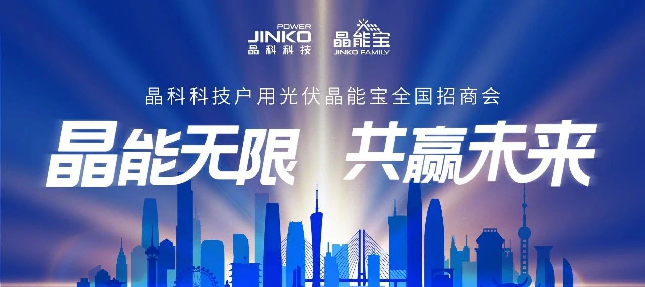 “湘”会七夕|银河集团科技户用光伏晶能宝全国招商会长沙站成功举办